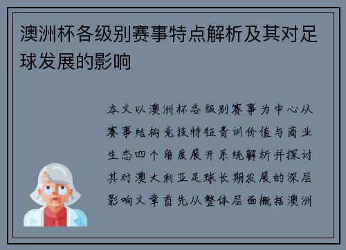 澳洲杯各级别赛事特点解析及其对足球发展的影响
