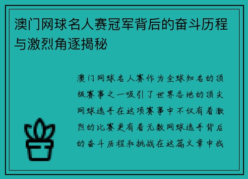 澳门网球名人赛冠军背后的奋斗历程与激烈角逐揭秘