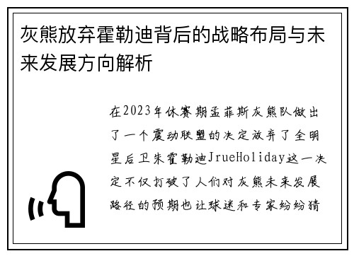 灰熊放弃霍勒迪背后的战略布局与未来发展方向解析