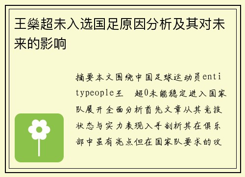 王燊超未入选国足原因分析及其对未来的影响